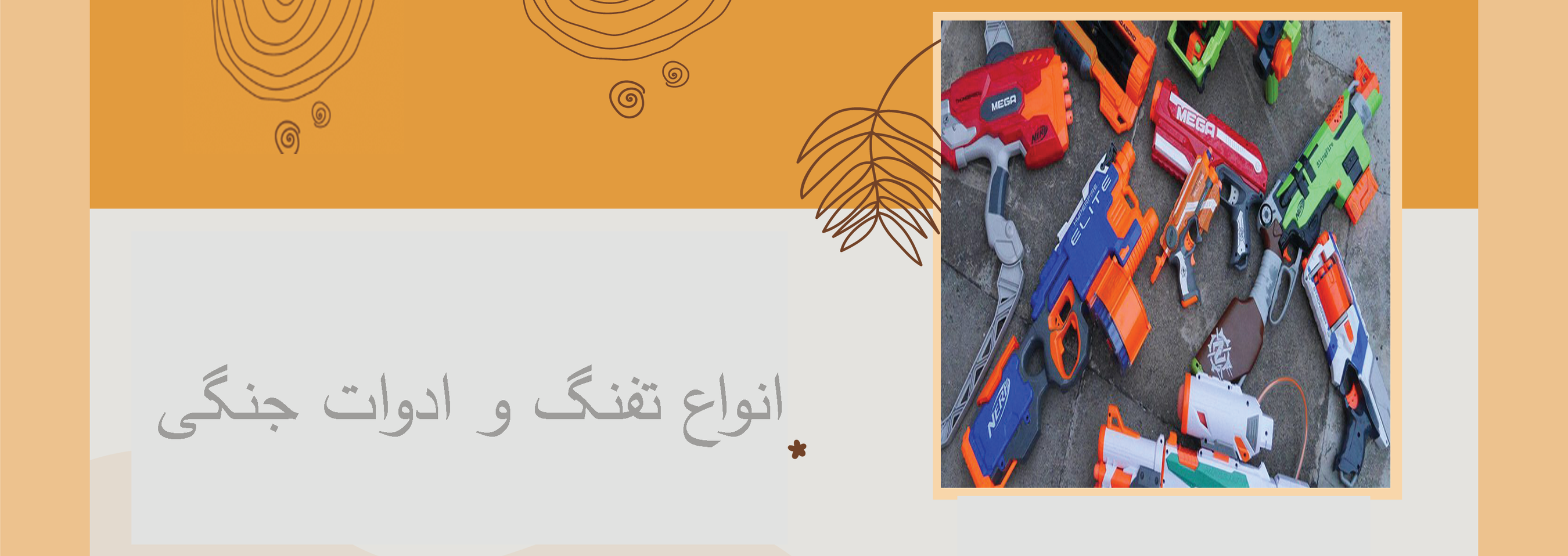 خرید آنلاین انواع تفنگ و ادوات جنگی