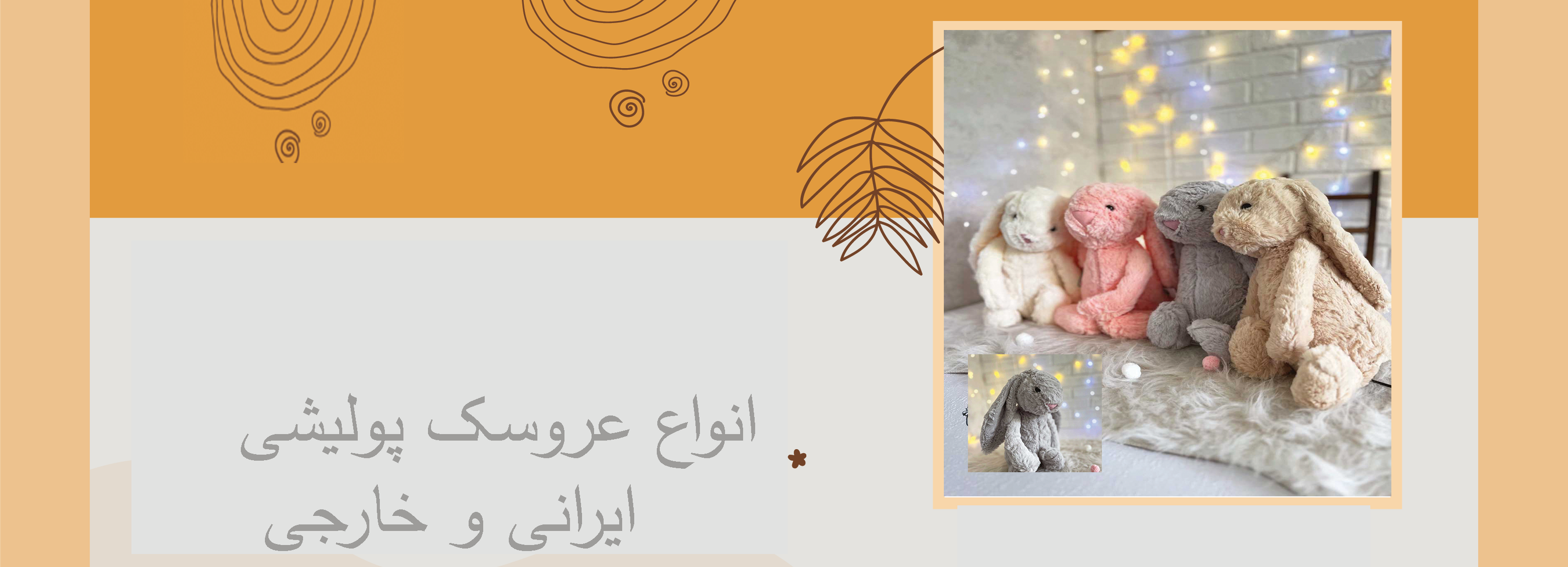 خرید آنلاین انواع عروسک های پولیشی ایرانی و خارجی