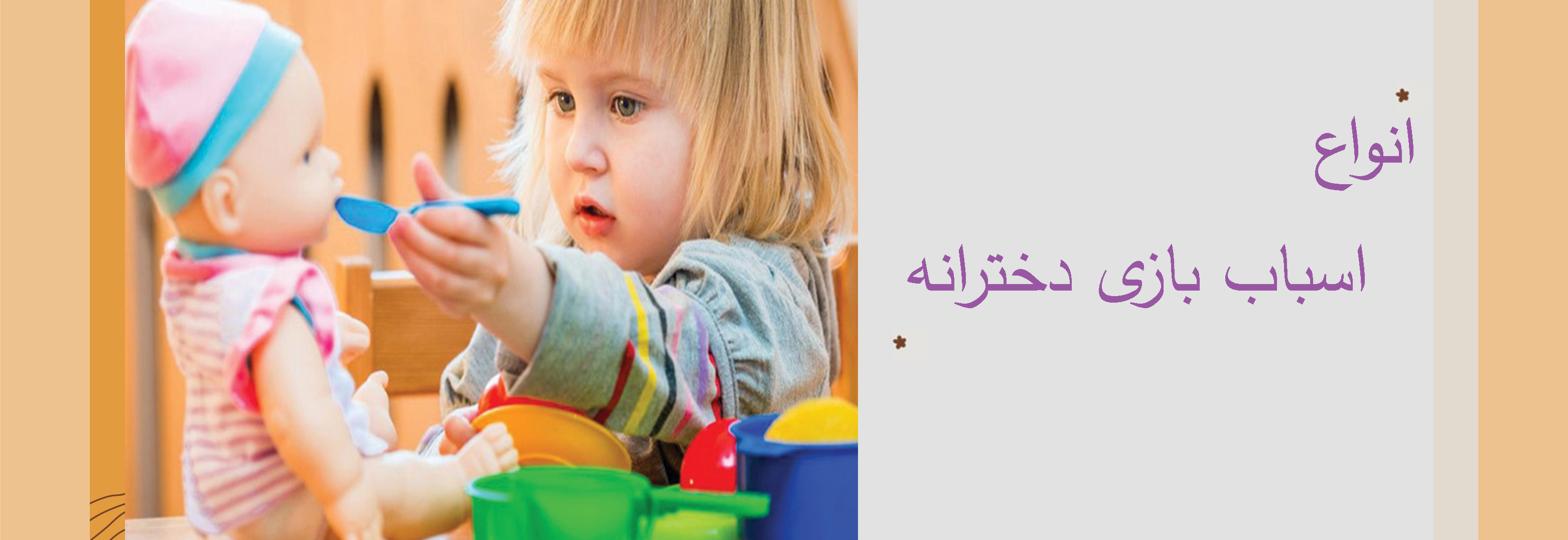 خرید آنلاین انواع اسباب بازی های دخترانه 