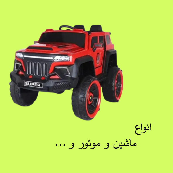 خرید آنلاین انواع ماشین و موتور اسباب بازی و ...