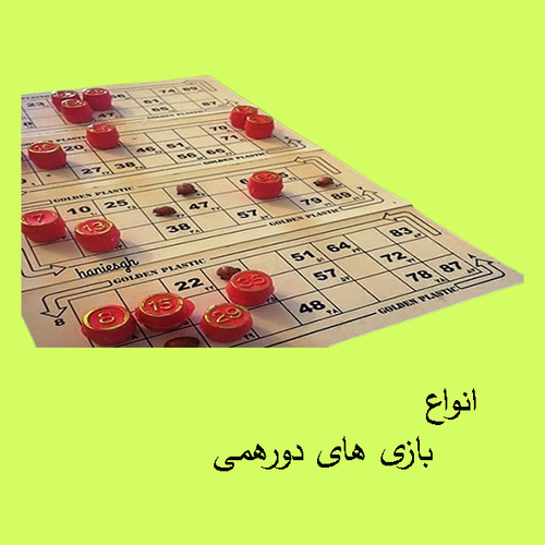 خرید آنلاین انواع بازی های دورهمی