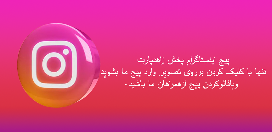 پیج اینستاگرام پخش زاهدپارت
