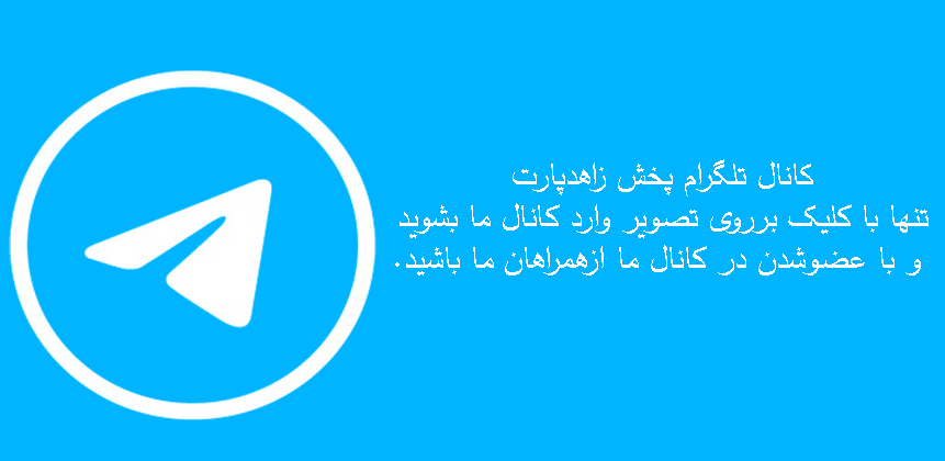 کانال تلگرام پخش زاهدپارت